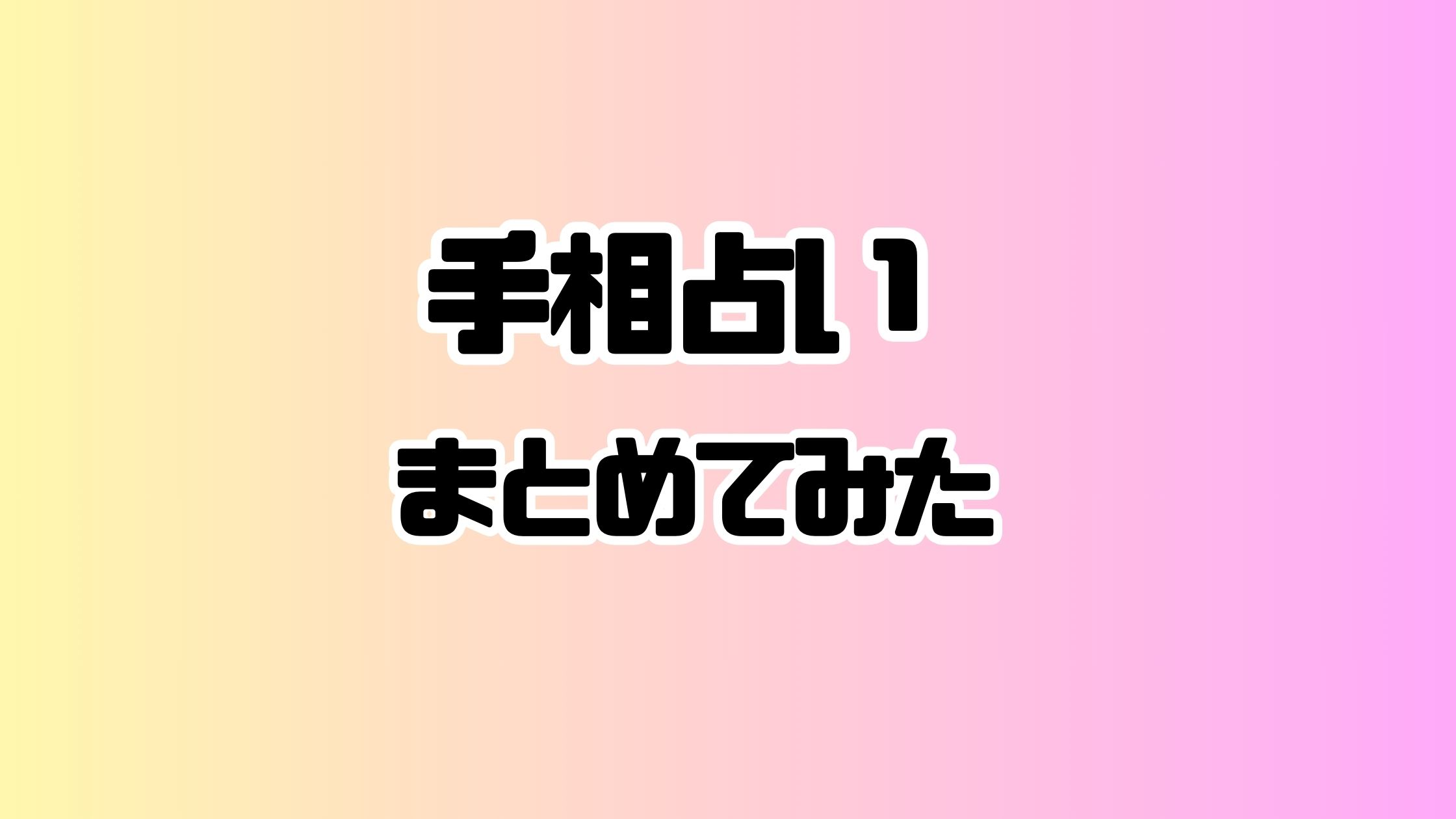 『手相 占い』についてまとめてみた！亀梨くんの手相って⁉